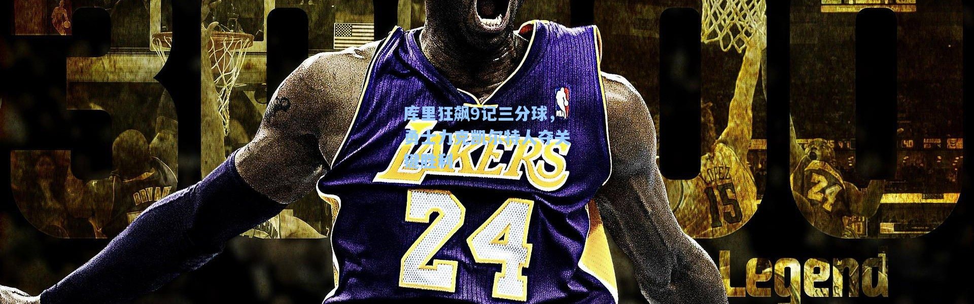 库里狂飙9记三分球，勇士力克凯尔特人夺关键胜利