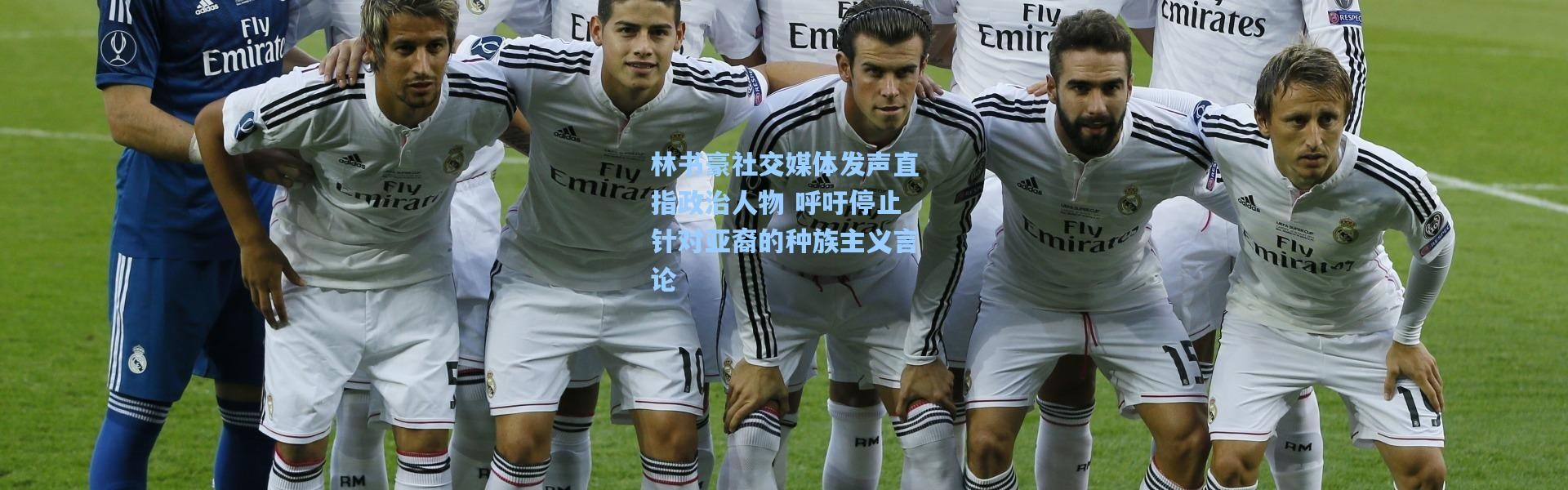 林书豪社交媒体发声直指政治人物 呼吁停止针对亚裔的种族主义言论