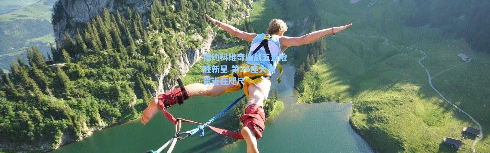 德约科维奇鏖战五盘险胜新星 第24座大满贯近在咫尺