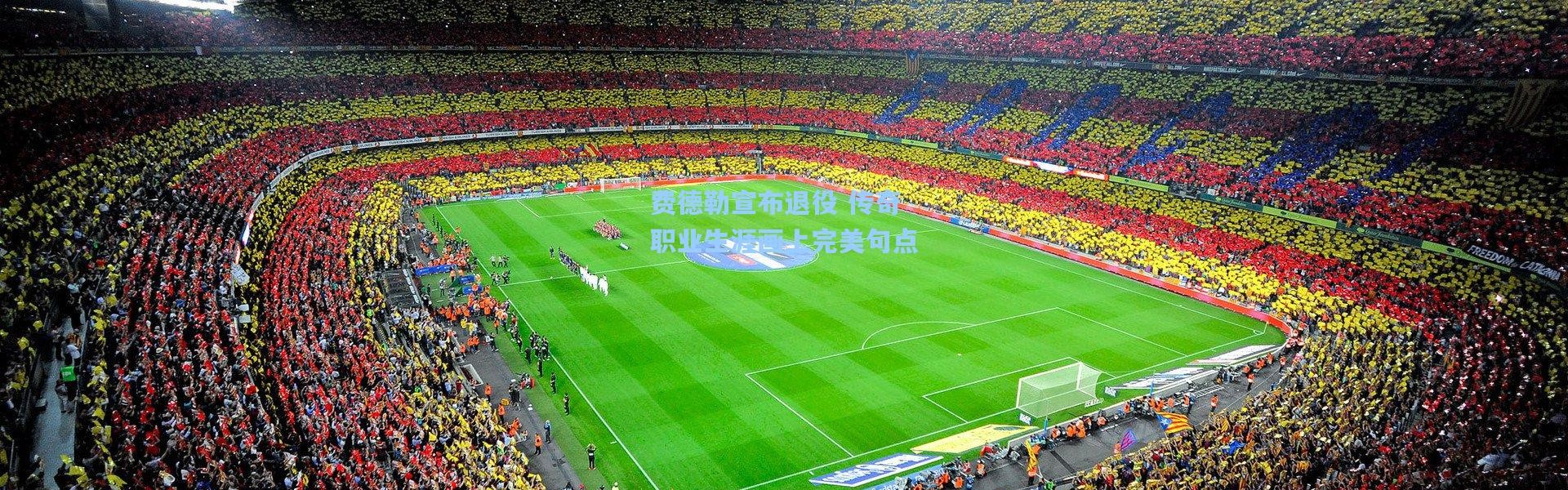 费德勒宣布退役 传奇职业生涯画上完美句点