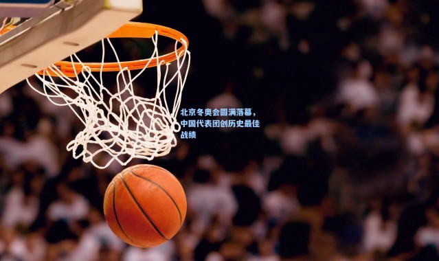 北京冬奥会圆满落幕,中国代表团创历史最佳战绩