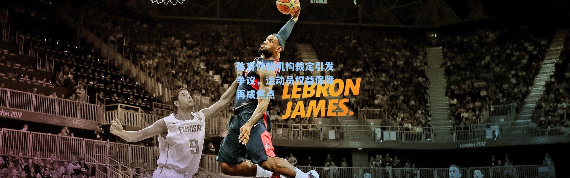体育仲裁机构裁定引发争议，运动员权益保障再成焦点