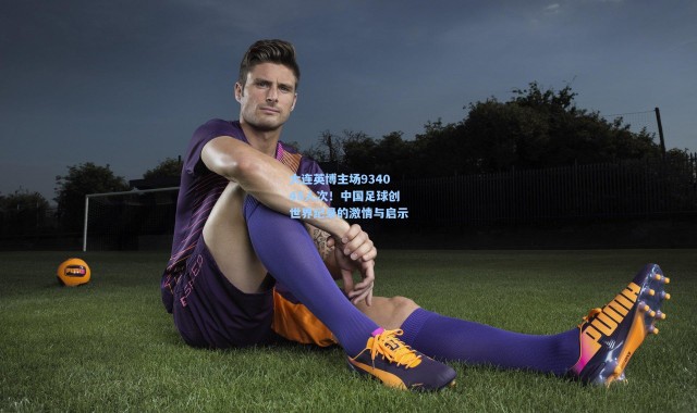 大连英博主场934048人次！中国足球创世界纪录的激情与启示