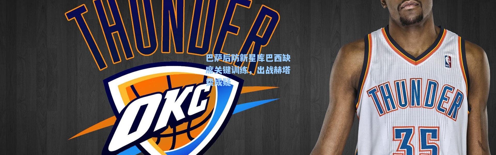 巴萨后防新星库巴西缺席关键训练，出战赫塔费成疑