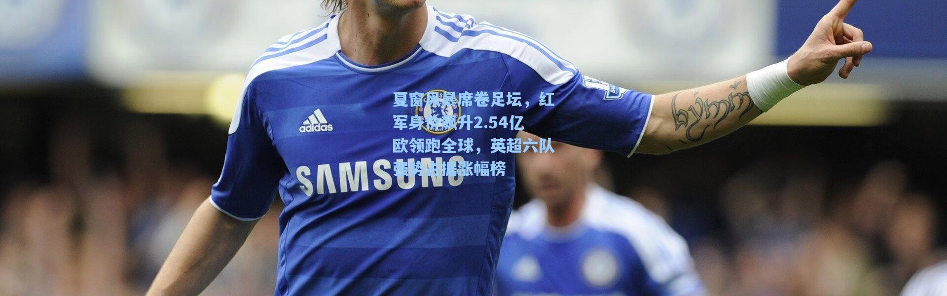 夏窗风暴席卷足坛，红军身价飙升2.54亿欧领跑全球，英超六队强势占据涨幅榜