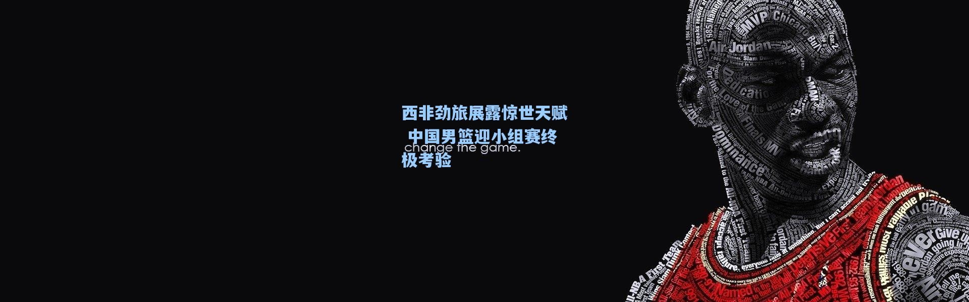 西非劲旅展露惊世天赋 中国男篮迎小组赛终极考验