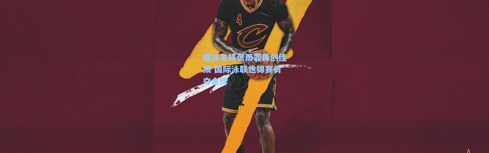 蝶泳名将张雨霏再创佳绩 国际泳联世锦赛勇夺金牌