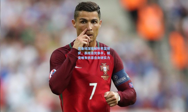 宫鲁鸣深度解析男篮现状，表现喜忧参半，蜕变唯有依靠自身硬实力