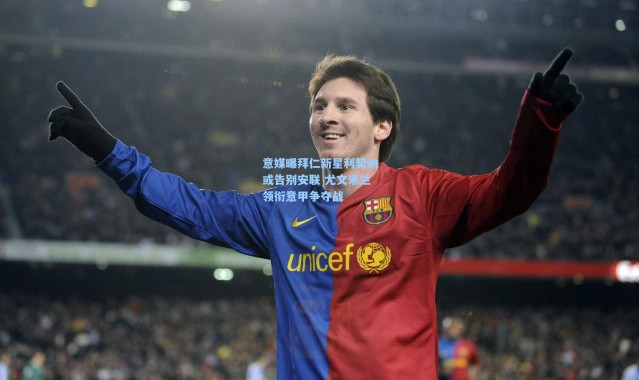 意媒曝拜仁新星利契纳或告别安联 尤文米兰领衔意甲争夺战