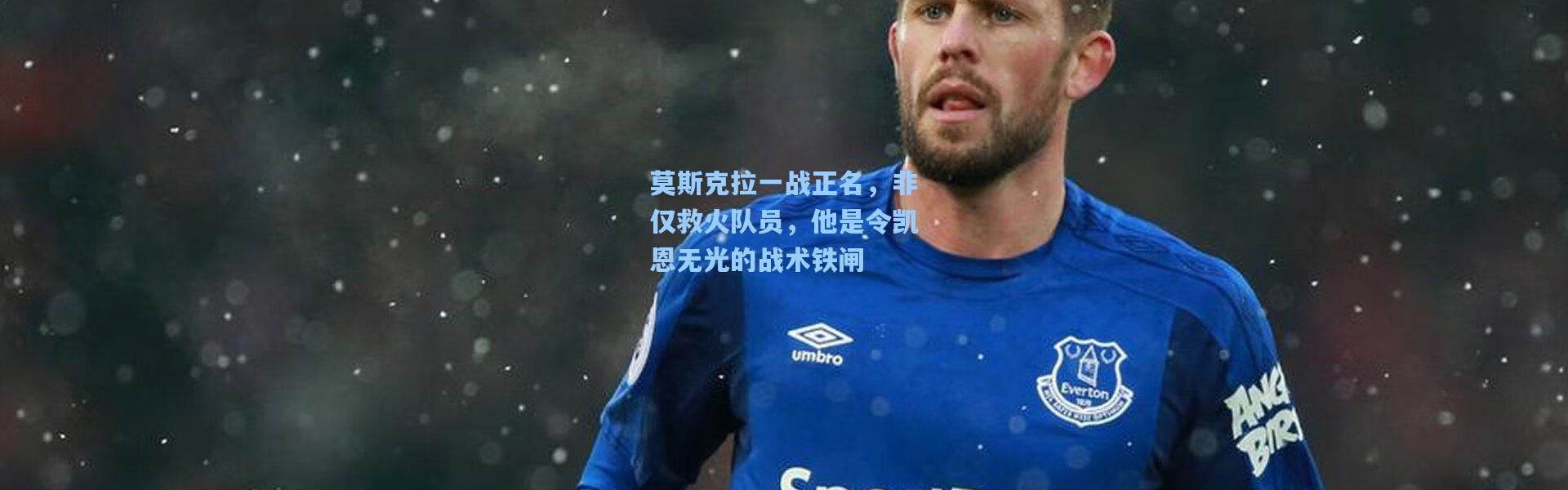 莫斯克拉一战正名，非仅救火队员，他是令凯恩无光的战术铁闸