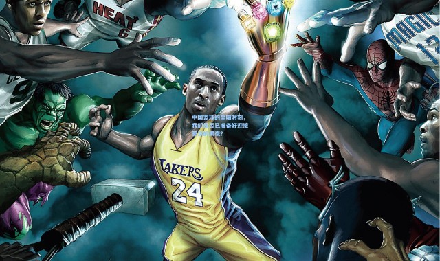 中国篮球的至暗时刻，我们是否已准备好迎接更深的黑夜？