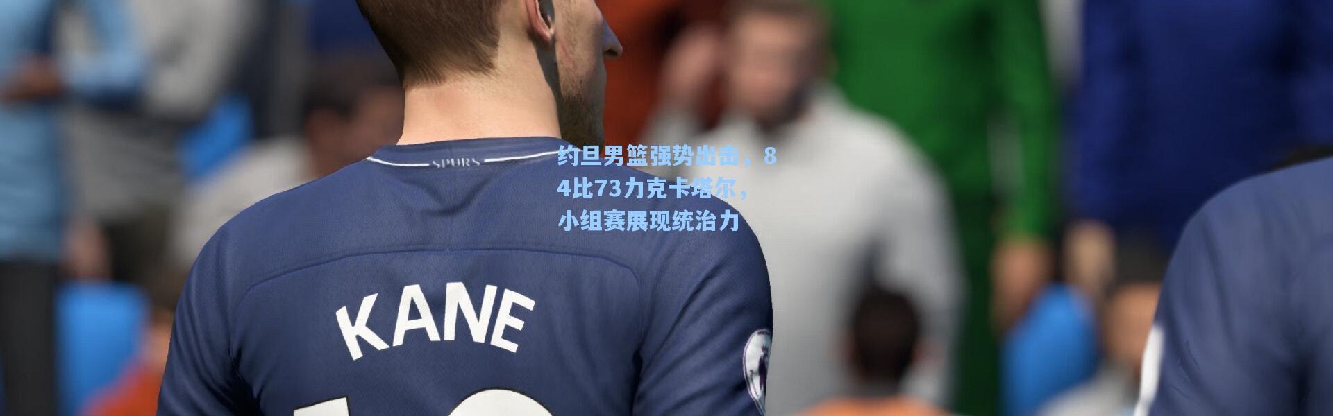 约旦男篮强势出击，84比73力克卡塔尔，小组赛展现统治力