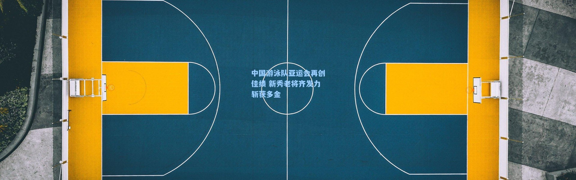 中国游泳队亚运会再创佳绩 新秀老将齐发力斩获多金