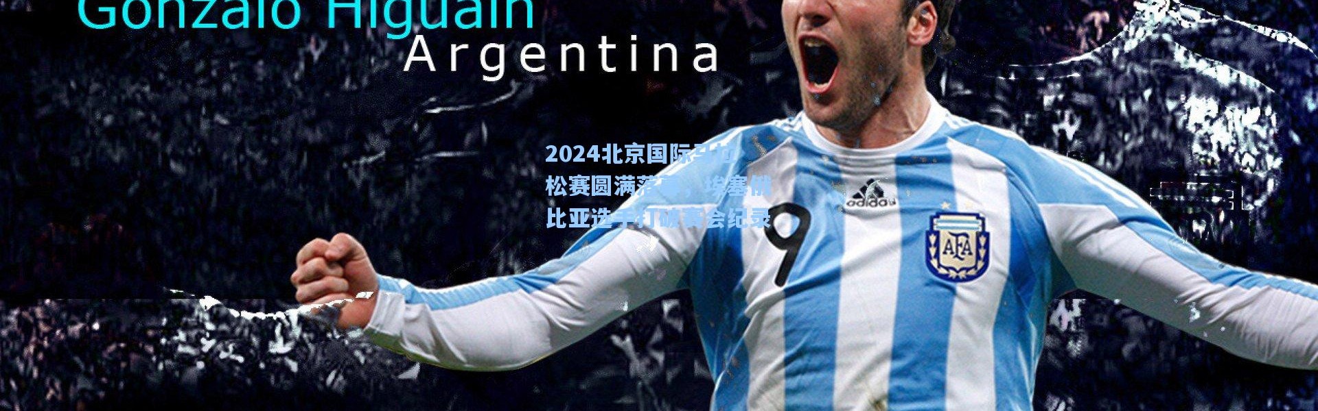 2024北京国际马拉松赛圆满落幕，埃塞俄比亚选手打破赛会纪录