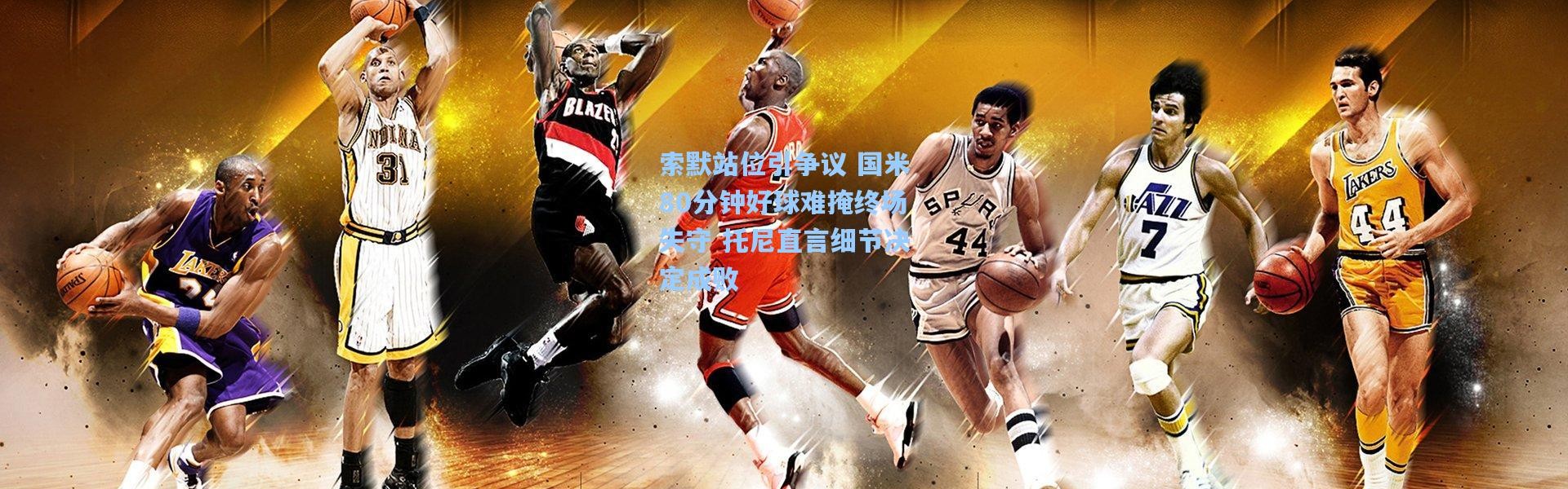 索默站位引争议 国米80分钟好球难掩终场失守 托尼直言细节决定成败