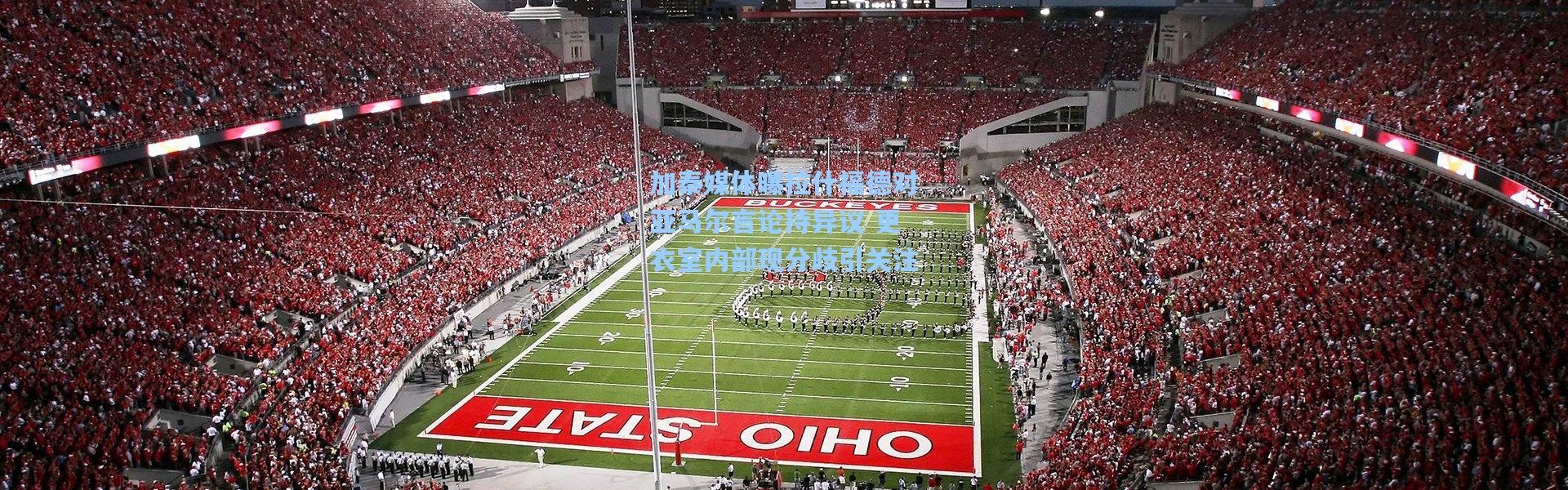 加泰媒体曝拉什福德对亚马尔言论持异议 更衣室内部现分歧引关注