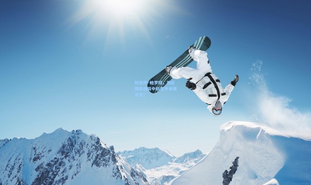 特洛伊·帕罗特，英伦保级战局中的意外关键先生？