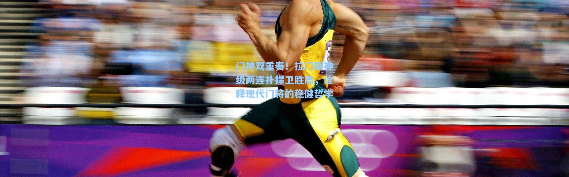 门神双重奏！拉门斯神级两连扑捍卫胜局，诠释现代门将的稳健哲学