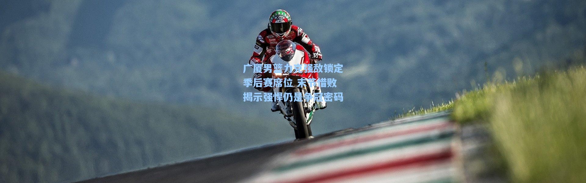 广厦男篮力克强敌锁定季后赛席位 末节惜败揭示强悍仍是争冠密码