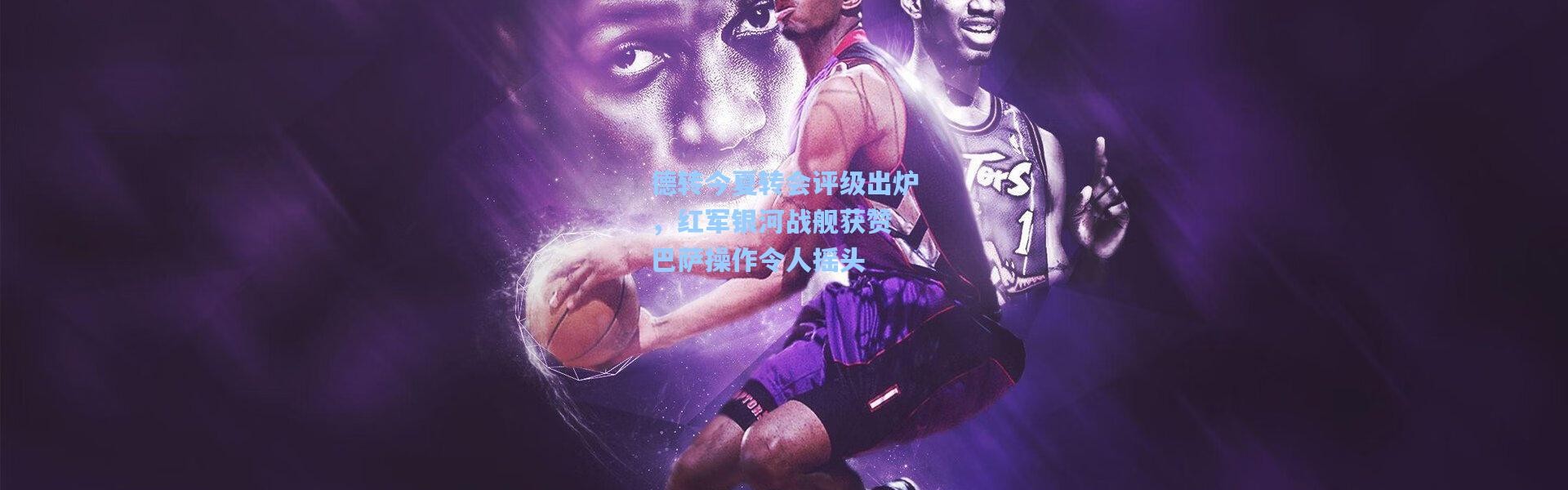 德转今夏转会评级出炉，红军银河战舰获赞 巴萨操作令人摇头