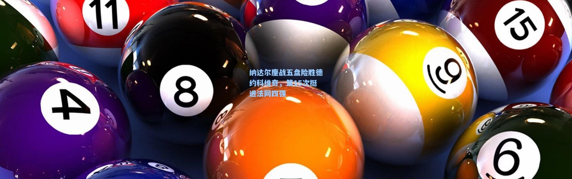 纳达尔鏖战五盘险胜德约科维奇，第15次挺进法网四强