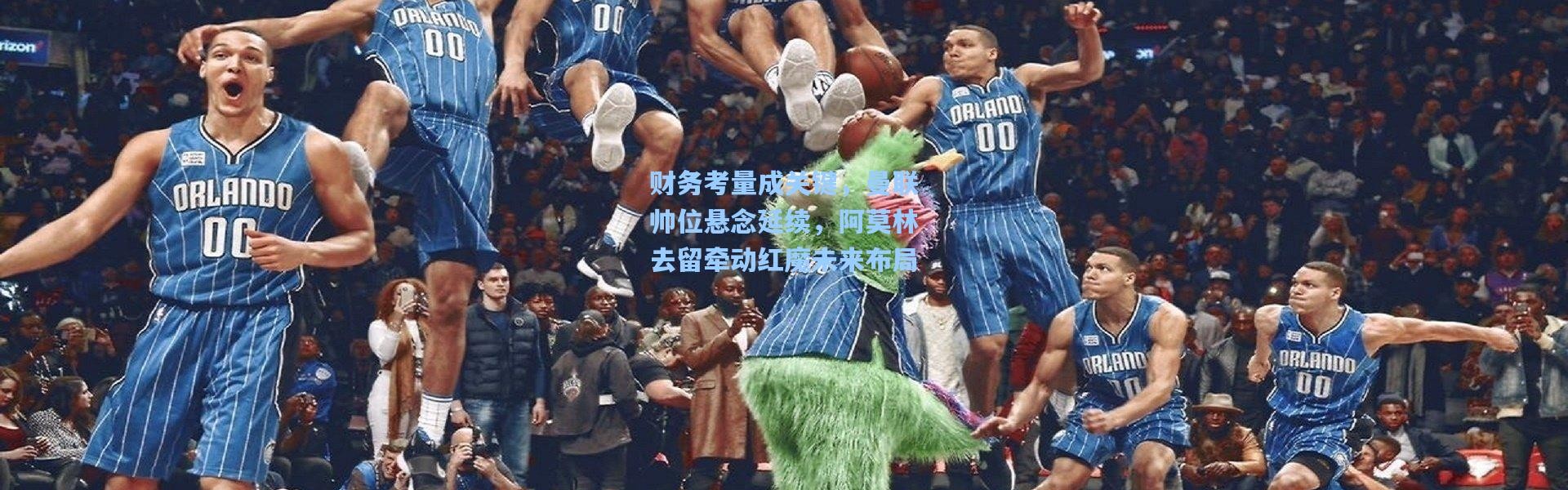 财务考量成关键，曼联帅位悬念延续，阿莫林去留牵动红魔未来布局