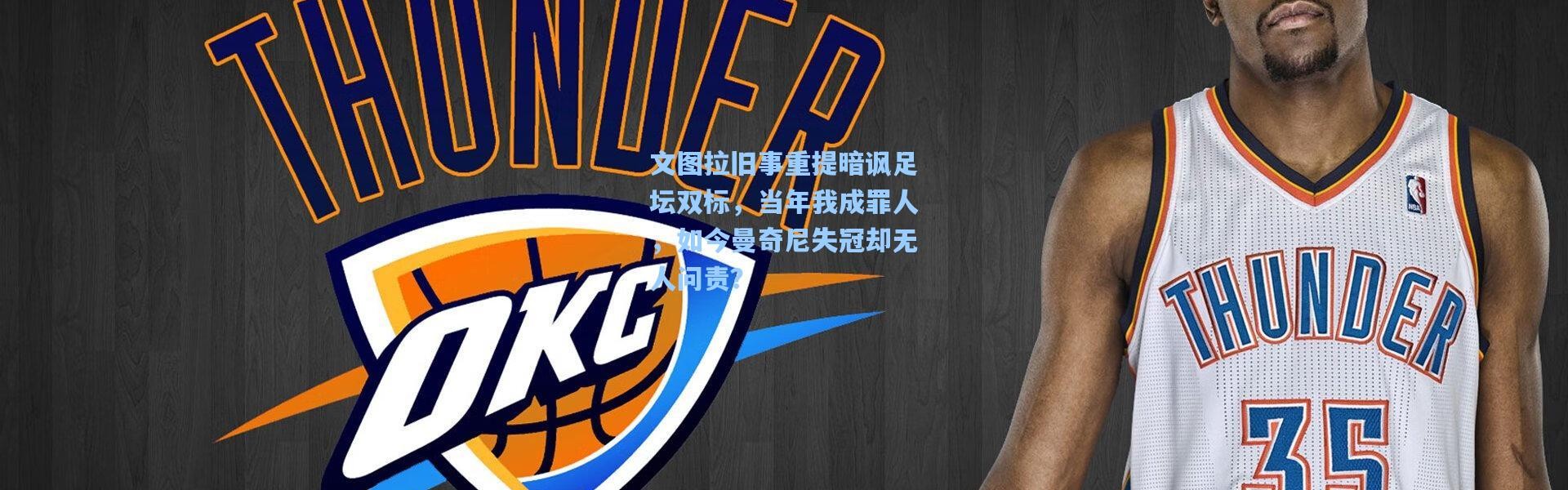 文图拉旧事重提暗讽足坛双标，当年我成罪人，如今曼奇尼失冠却无人问责？