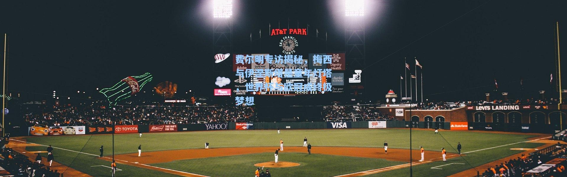 费尔明专访揭秘，梅西与伊涅斯塔是童年灯塔，世界杯与欧冠成终极梦想