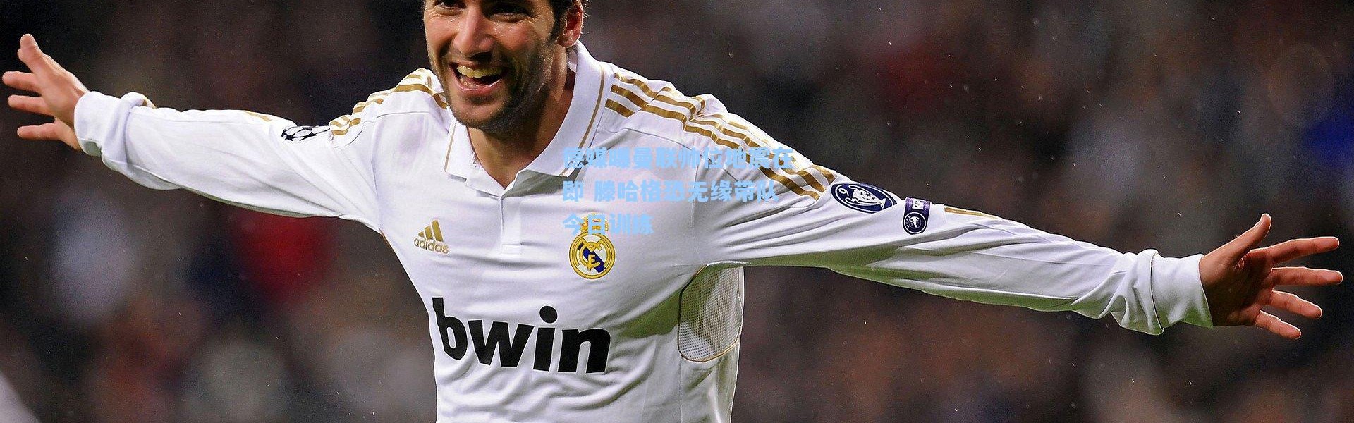 德媒曝曼联帅位地震在即 滕哈格恐无缘带队今日训练