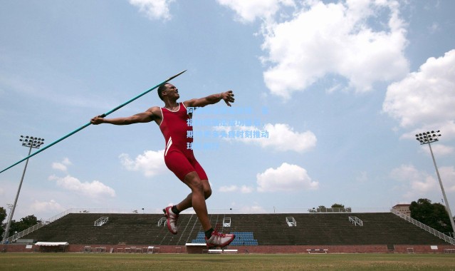 阿莫林谈阵容抉择，幸福的烦恼是成功基石，期待更多头疼时刻推动球队前行