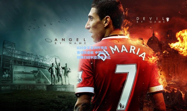 U20女足亚洲杯预选赛强势启航 中国队六球横扫叙利亚迎开门红