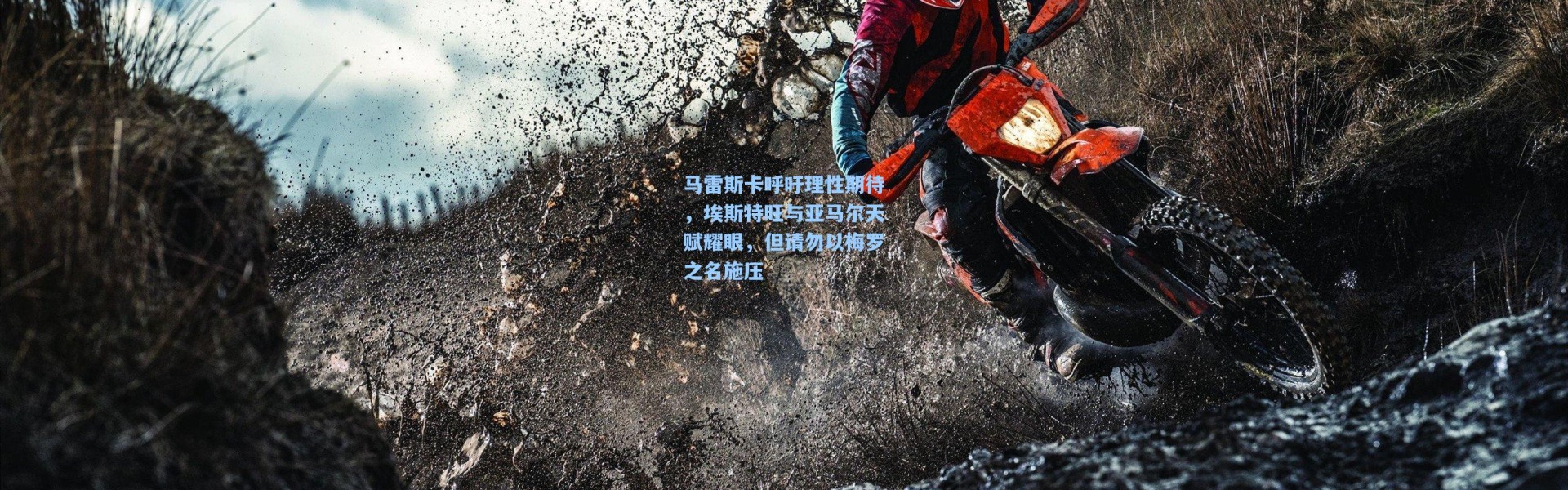 马雷斯卡呼吁理性期待，埃斯特旺与亚马尔天赋耀眼，但请勿以梅罗之名施压