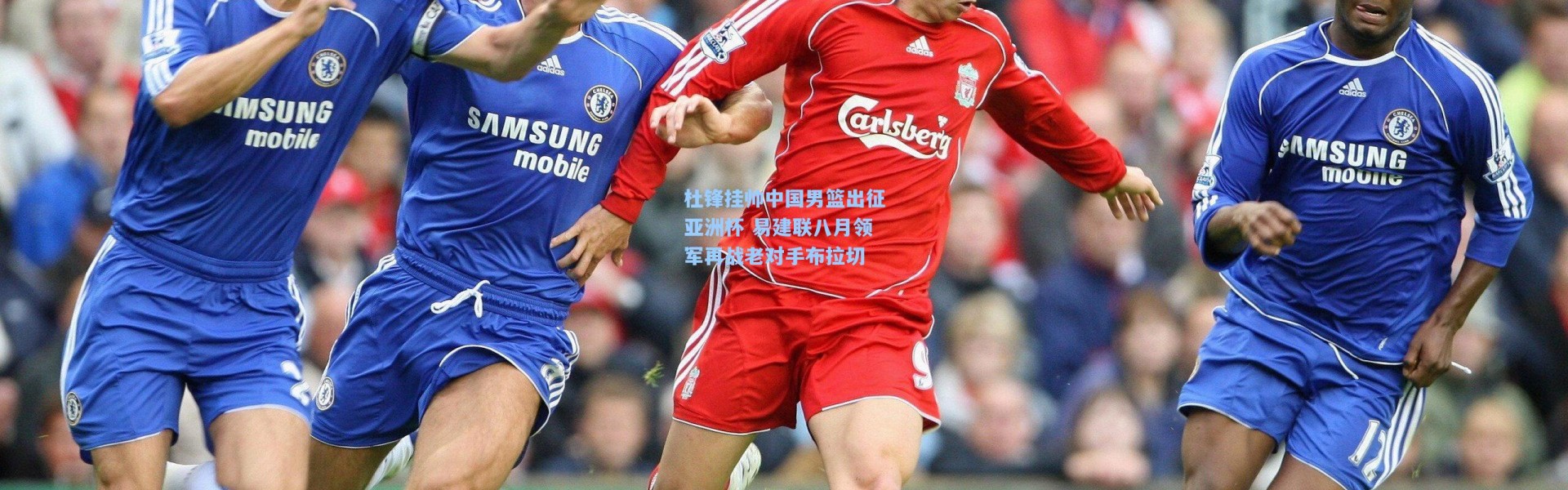 杜锋挂帅中国男篮出征亚洲杯 易建联八月领军再战老对手布拉切