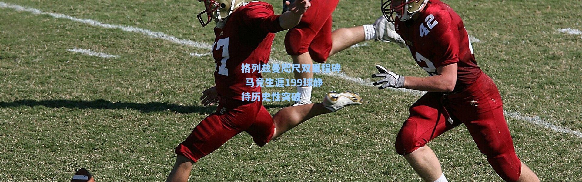 格列兹曼咫尺双里程碑 马竞生涯199球静待历史性突破