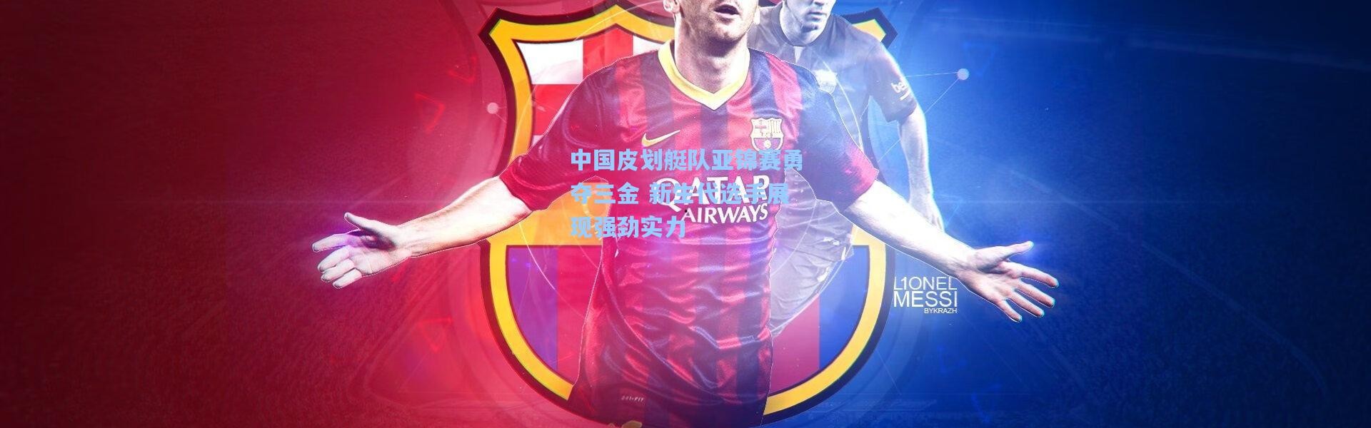 中国皮划艇队亚锦赛勇夺三金 新生代选手展现强劲实力