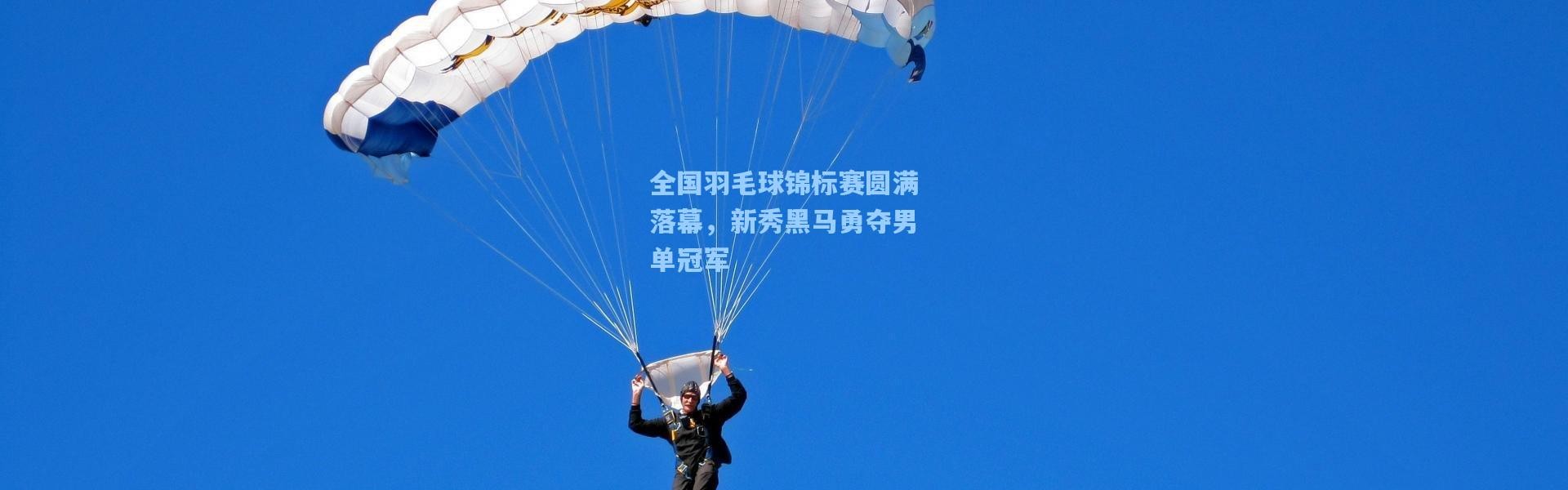 全国羽毛球锦标赛圆满落幕，新秀黑马勇夺男单冠军