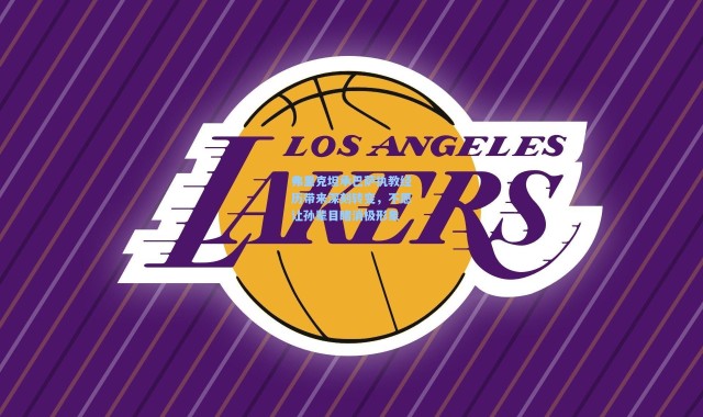 弗里克坦承巴萨执教经历带来深刻转变，不愿让孙辈目睹消极形象