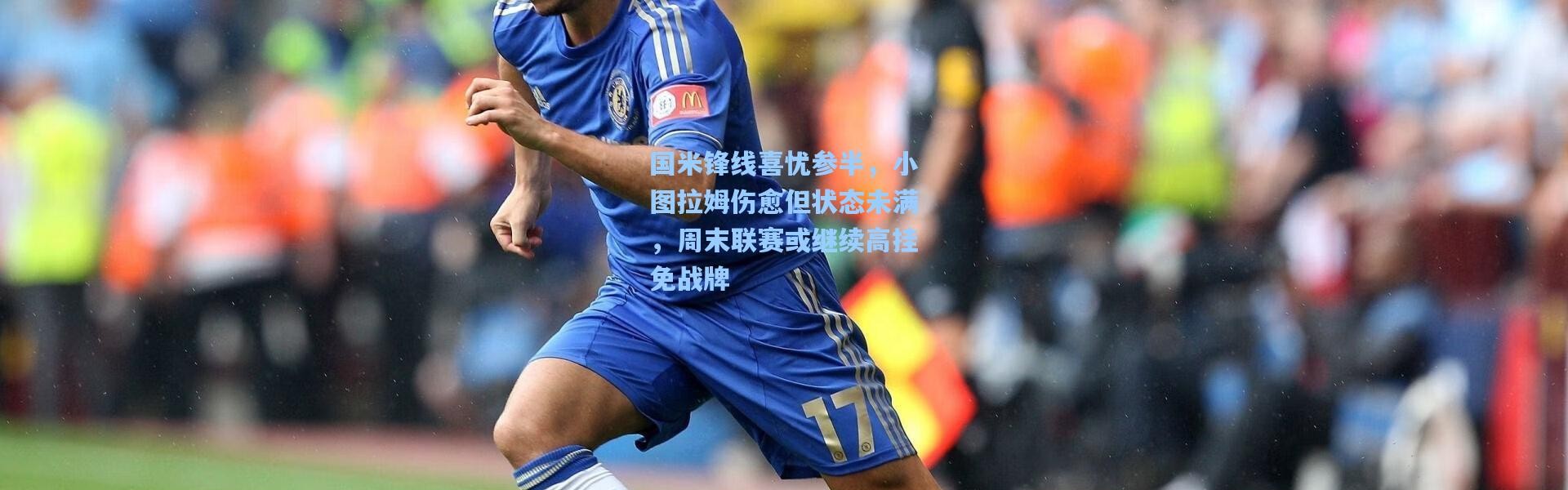 国米锋线喜忧参半，小图拉姆伤愈但状态未满，周末联赛或继续高挂免战牌