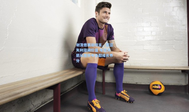 谢泼德赛后坦言，苦涩失利蕴藏价值 年轻火箭从挫折中汲取成长养分