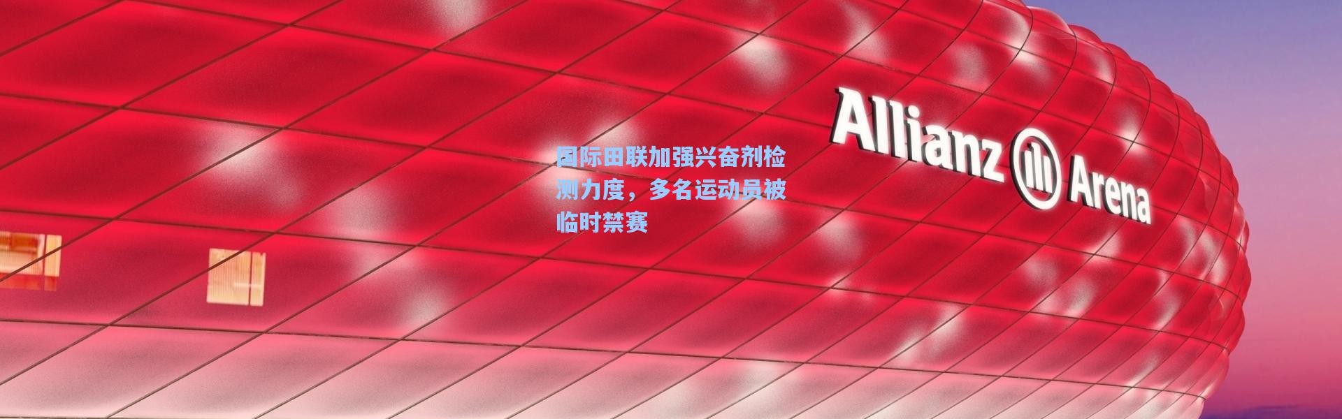 国际田联加强兴奋剂检测力度，多名运动员被临时禁赛