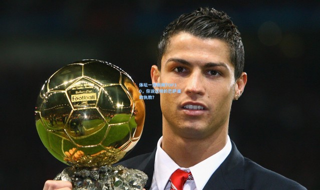 体坛一周新闻TOP10，你说这样的巴萨谁敢执教？