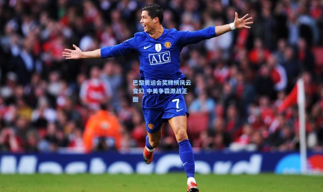 巴黎奥运会奖牌榜风云变幻 中美争霸激战正酣