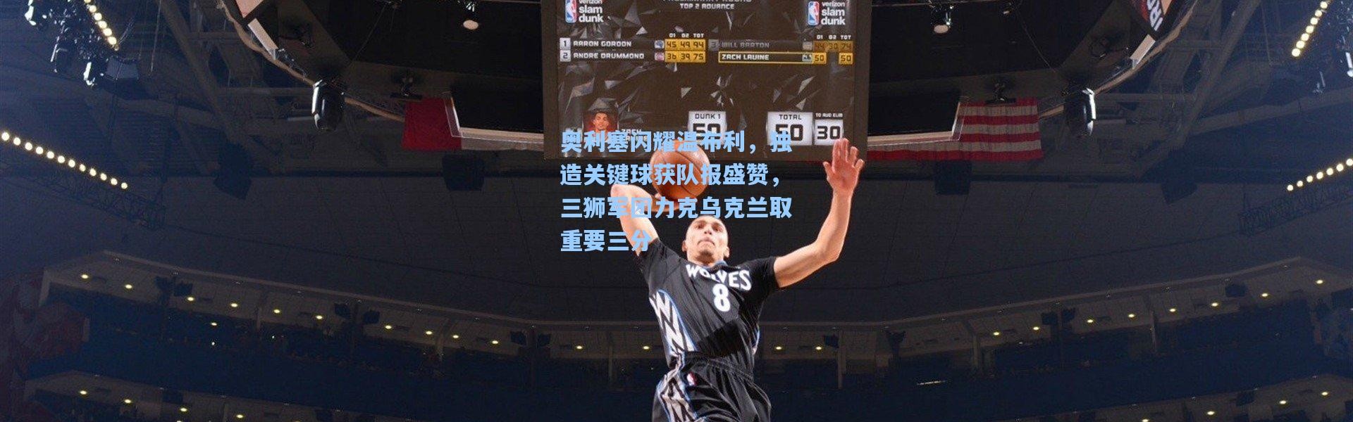 奥利塞闪耀温布利，独造关键球获队报盛赞，三狮军团力克乌克兰取重要三分