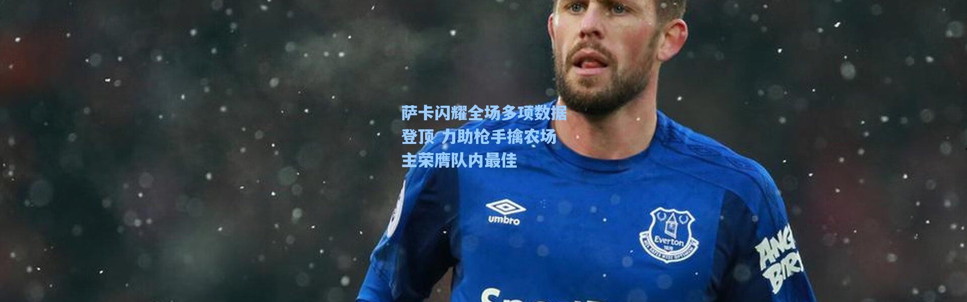 萨卡闪耀全场多项数据登顶 力助枪手擒农场主荣膺队内最佳