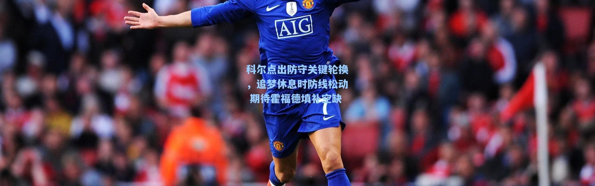 科尔点出防守关键轮换，追梦休息时防线松动 期待霍福德填补空缺