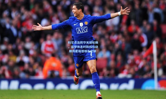 科尔点出防守关键轮换，追梦休息时防线松动 期待霍福德填补空缺