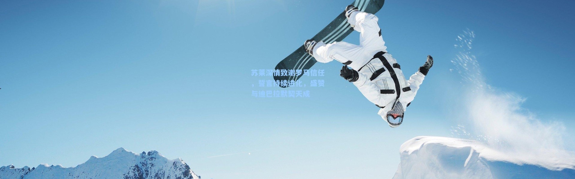 苏莱深情致谢罗马信任，誓言持续进化，盛赞与迪巴拉默契天成