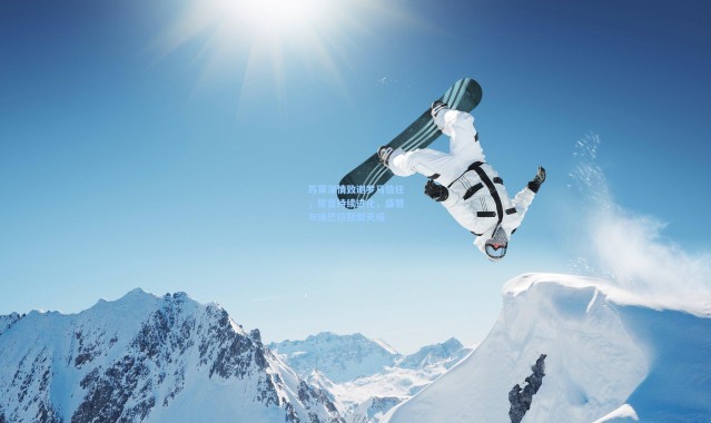 苏莱深情致谢罗马信任，誓言持续进化，盛赞与迪巴拉默契天成