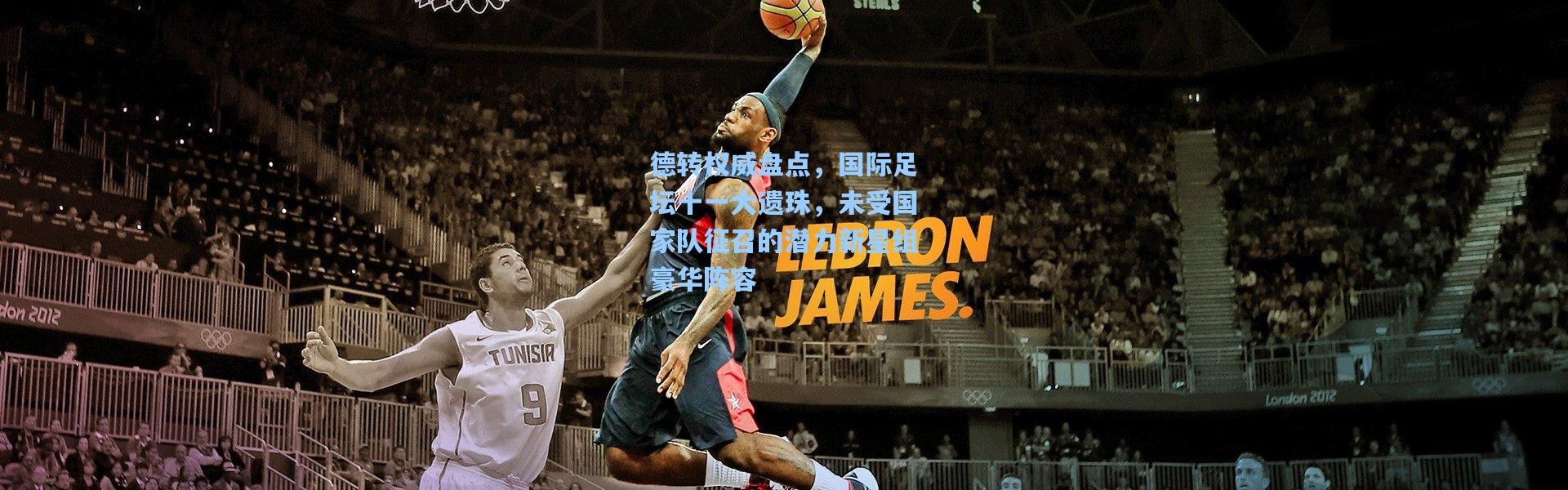 德转权威盘点，国际足坛十一大遗珠，未受国家队征召的潜力新星组豪华阵容