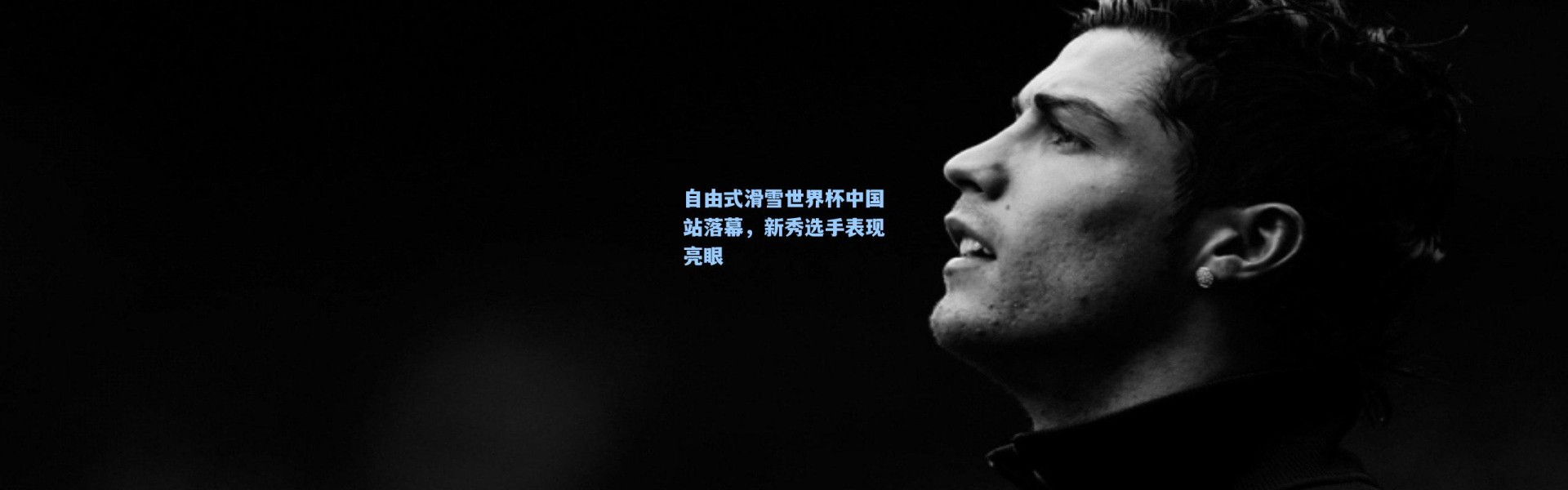 自由式滑雪世界杯中国站落幕，新秀选手表现亮眼
